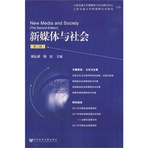 新媒体与社会-第二辑