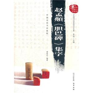 赵孟頫《胆巴碑》集字