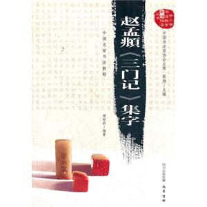 赵孟頫《三门记》集字