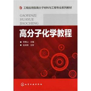 高分子化学教程