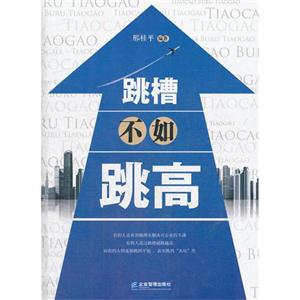 跳槽不如跳高