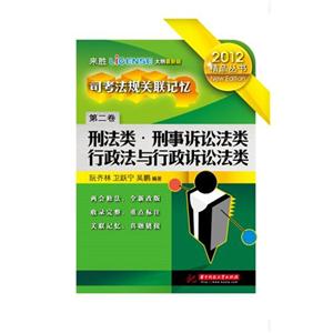 012-刑法类.刑事诉讼法类.行政法与行政诉讼法类-司考法规关联记忆-第二卷-大纲最新版"