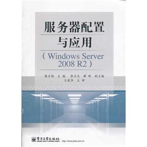 服务器配置与应用-(Windows Server 2008 R2)