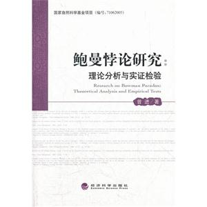 鲍曼悖论研究-理论分析与实证检验