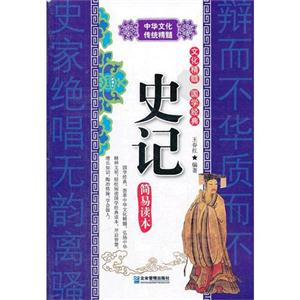 史记-中华文化传统精髓-简易读本