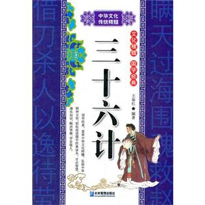 三十六计-中华文化传统精髓