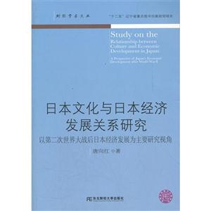 日本文化与日本经济发展关系研究-以第二次世界大战后日本经济发展为主要研究视角