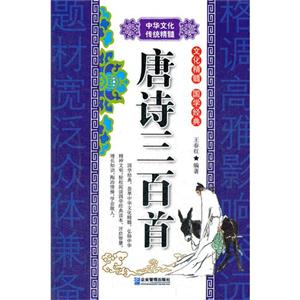 唐诗三百首-中华文化传统精髓