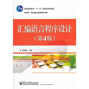 汇编语言程序设计-(第4版)