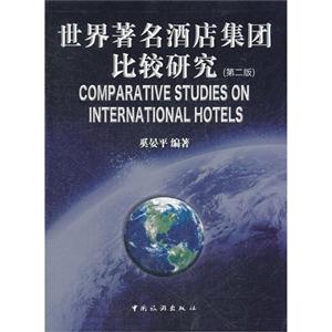 世界著名酒店集团比较研究-第二版