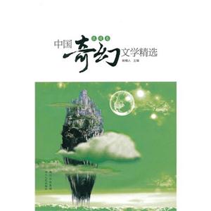 浪漫卷-中国奇幻文学精选