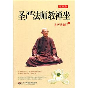 圣严法师教禅坐-增订本