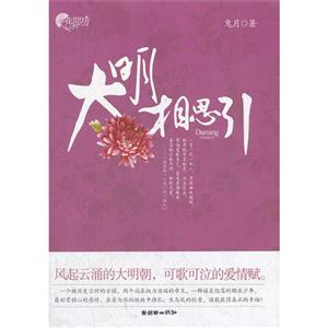 大明相思引