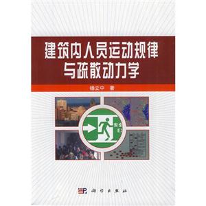 建筑内人员运动规律与疏散动力学