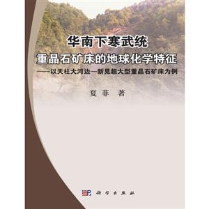 华南下寒武统重晶石矿床的地球化学特征-以天柱大河边-新晃超大型重晶石矿床为例