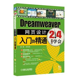 Dreamweaver网页设计入门到精通-(含1DVD)