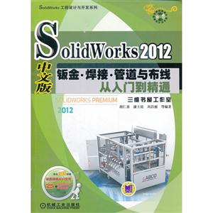 SolidWorks 2012中文版钣金.焊接.管道与布线从入门到精通-(含1DVD)