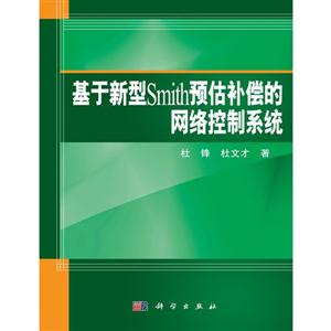 基于新型Smith预估补偿的网络控制系统