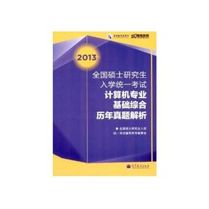 013-计算机专业基础综合历年真题解析-全国硕士研究生入学统一考试-高教版考试用书"