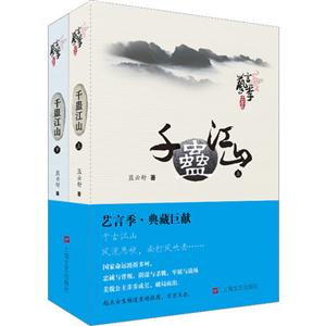 千盅江山-(全二册)