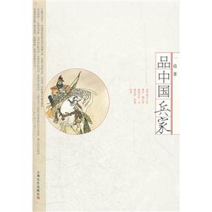 品中国兵家