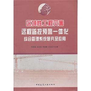 区域性工程灾害远程监控预警一体化综合管理系统研究及应用