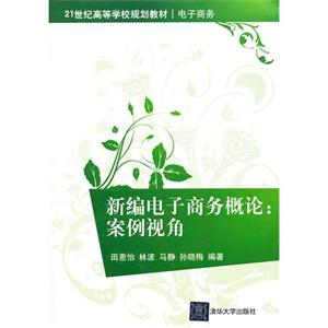 新编电子商务概论:案例视角