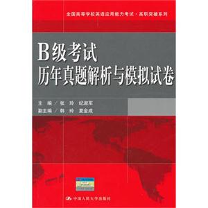 B级考试历年真题解析与模拟试卷(全国高等学校英语应用能力考试·高职突破系列)