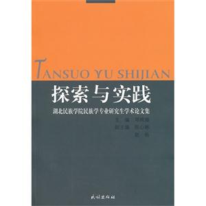 探索与实践-湖北民族学院民族学专业研究生学术论文集