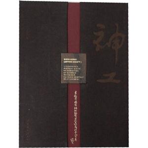 神工-李延声国家非物质文化遗产传承人写真画集-第一集