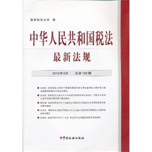 中华人民共和国税法最新法规-2012年3月总第182期