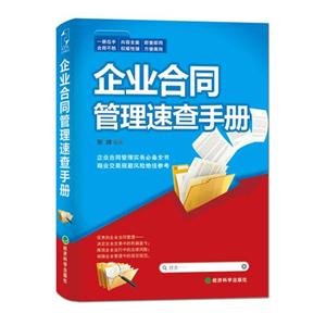 企业合同管理速查手册