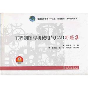 工程制图与机械电气CAD习题集