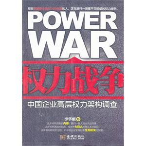 权力战争-中国企业高层权力架构调查