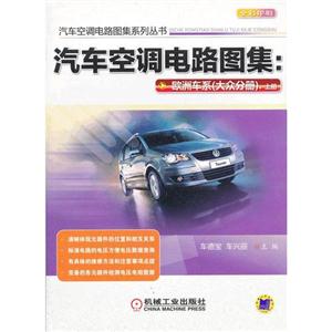 汽车空调电路图集-欧洲车系(大众分册).上册
