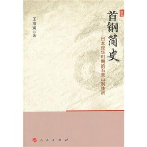 首钢简史-日本侵华时期的石景山制铁所