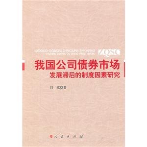 我國公司債券市場(chǎng)發(fā)展滯后的制度因素研究