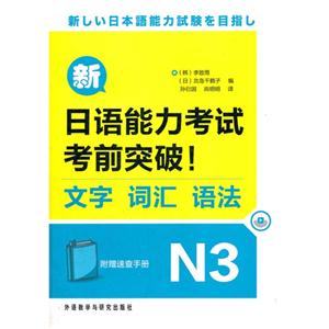 新日语能力考试考前突破!-文字 词汇 语法-N3-附赠速查手册