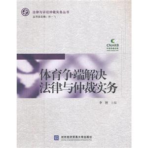 体育争端解决法律与仲裁实务