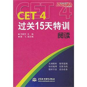 CET 4过关15天特训阅读