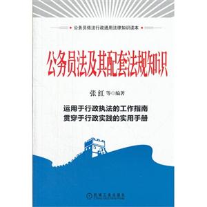 公务员法及其配套法规知识