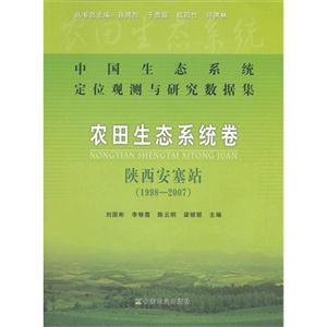 998-2007-陕西安塞站-农田生态系统卷-中国生态系统定位观测与研究数据集"