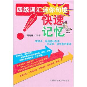四级词汇迷你句境快速记忆