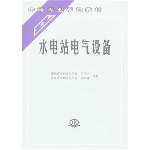 水电站电气设备
