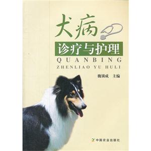 犬病诊疗与护理