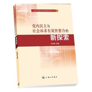 党内民主与社会诉求有效性整合的新探索