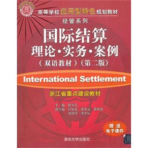 国际结算理论.实务.案例-第二版-双语教材