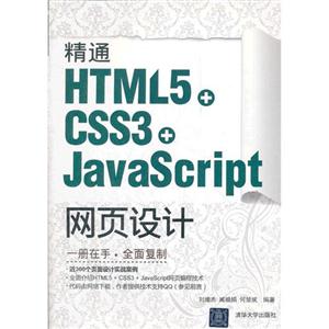 精通HTML5+CSS3+JAVASCRIPT网页设计