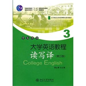 大学英语教程.读写译(3)学生用书(第三版)含光盘