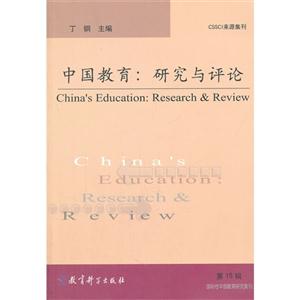 中国教育:研究与评论